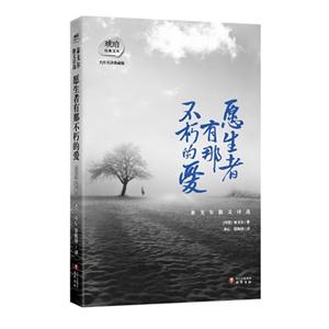 愿生者有那不朽的爱-泰戈尔散文诗选