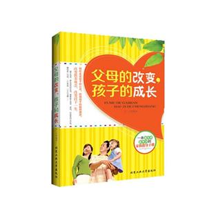 父母的改变.孩子的成长