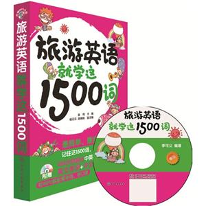 旅游英语就学这1500词-附赠450分钟超长中英双语朗读MP3光盘