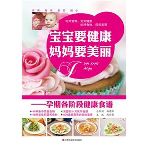 宝宝要健康妈妈要美丽-孕期各阶段健康食谱