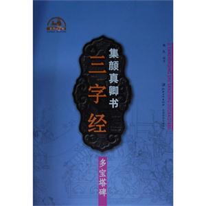 集颜真卿书三字经-多宝塔碑
