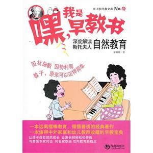 嘿.我是早教书-深度解读斯托夫人自然教育-0-6岁经典文库-No.6