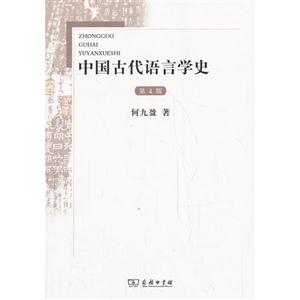 中国古代语言学史-第4版