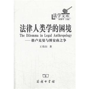 法律人类学的困境-格卢克曼与博安南之争