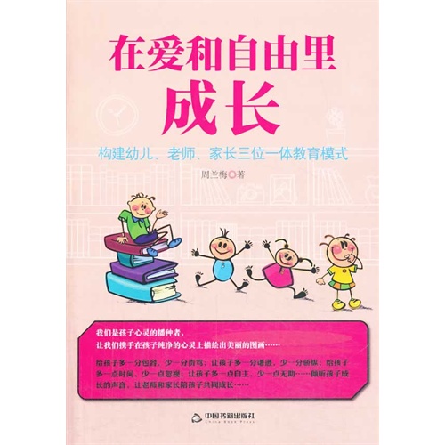 在爱和自由里成长:构建幼儿、老师、家长三位一体教育模式