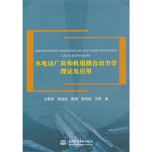 水电站厂房和机组耦合动力学理论及应用