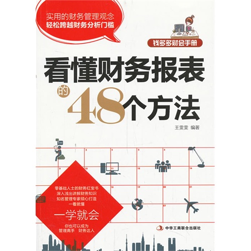 看懂财务报表的48个方法