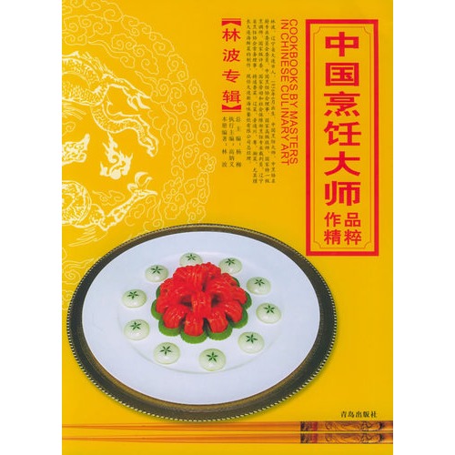 中国烹饪大师作品精粹:周元昌专辑