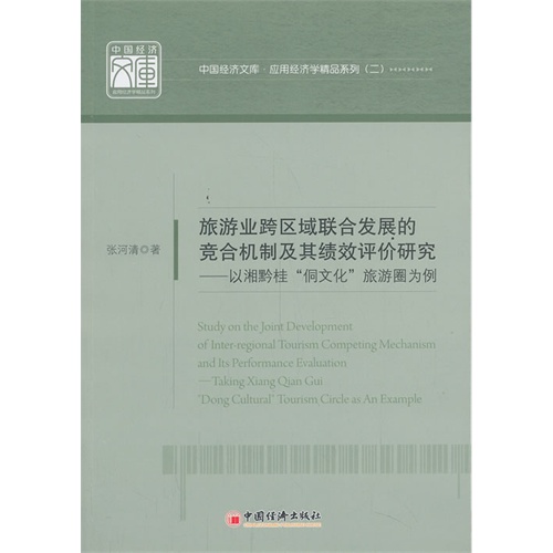 旅游业跨区域联合发展的竞合机制及其绩效评价研究-以湘黔桂侗文化旅游圈为例