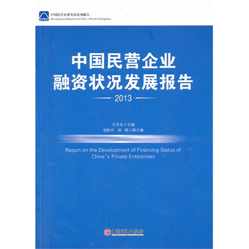 2013-中国民营企业融资状况发展报告