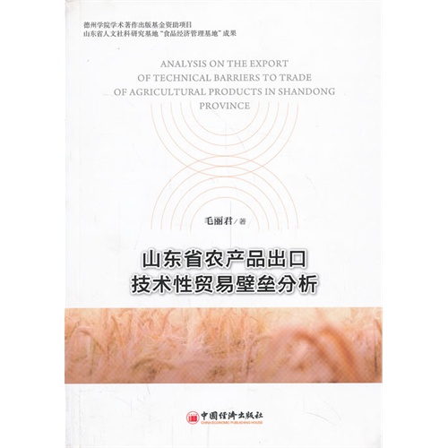 山东省农产品出口技术性贸易壁垒分析
