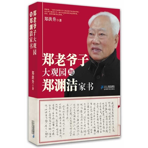 郑老爷子大观园与郑渊洁家书