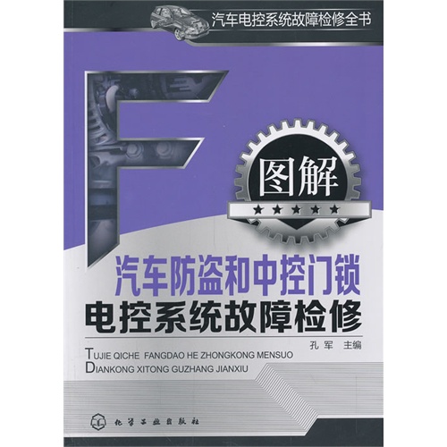 图解汽车防盗和中控门锁电控系统故障检修