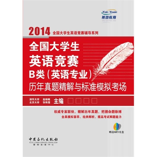 2014-全国大学生英语竞赛B类(英语专业)历年真题精解与标准模拟考场-(附赠MP3光盘)