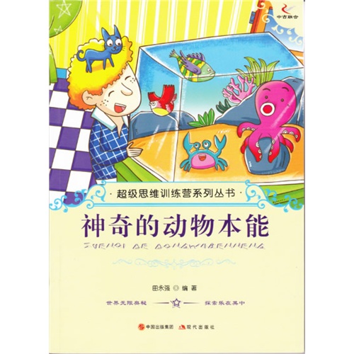 超级思维训练营系列丛书:神奇的动物本能
