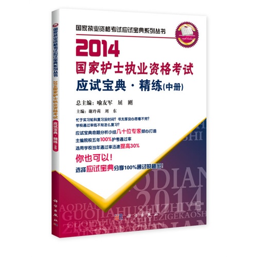 2014-国家护士执业资格考试应试宝典.精炼-(中册)