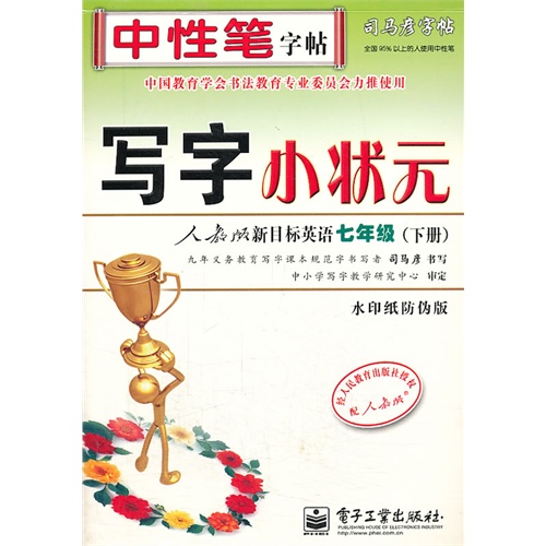 七年级(下册)-人教版新目标英语-写字小状元-司马彦字帖-水印纸防伪版