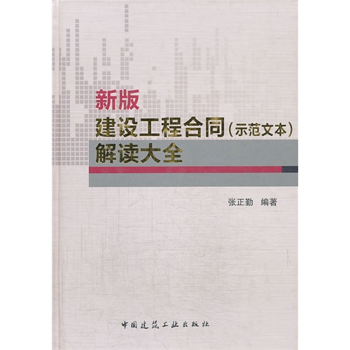 新版建设工程合同(示范文本)解读大全A2502.