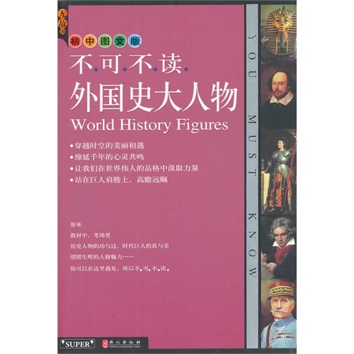 不可不读外国史大人物-初中图文版