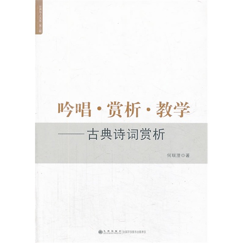 吟唱.赏析.教学-古典诗词赏析