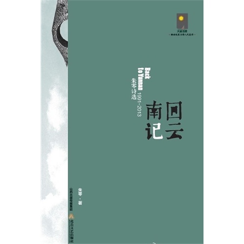1991-2013-回云南记-朱零诗选