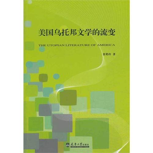 美国乌托邦文学的流变