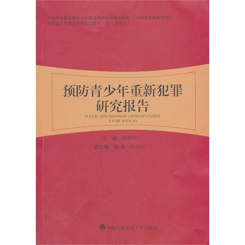 预防青少年重新犯罪研究报告