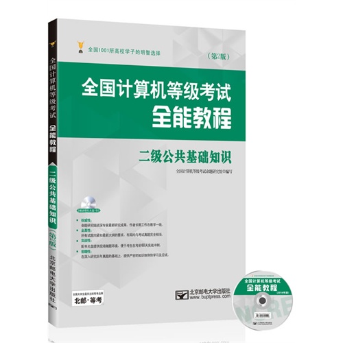 二级公共基础知识-全国计算机等级考试全能教程-(第2版)-(含光盘1张)