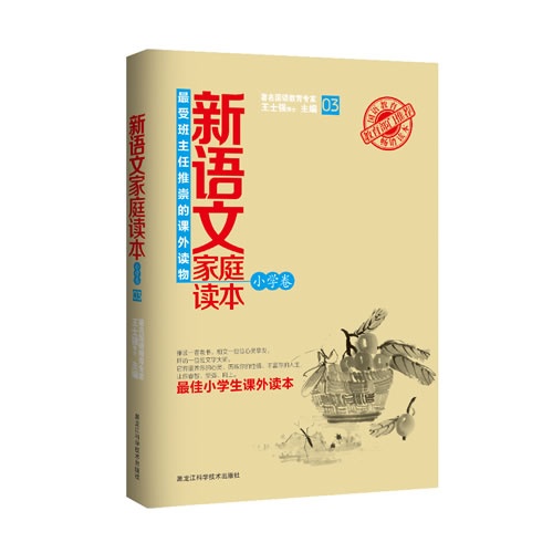 小学卷-新语文家庭读本-最受班主任推崇的课外读物-03-最佳小学生课外读本