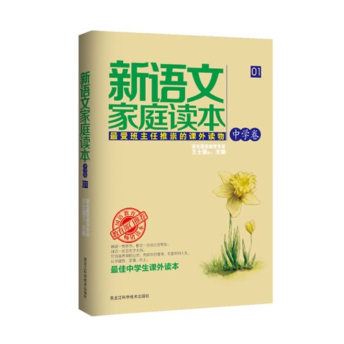 中学卷-新语文家庭读本-最受班主任推崇的课外读物-01-最佳小学生课外读本