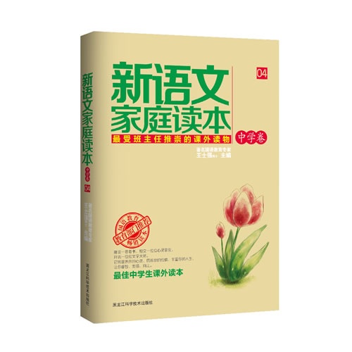 中学卷-新语文家庭读本-最受班主任推崇的课外读物-04-最佳小学生课外读本