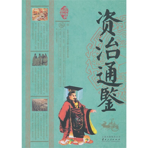 资治通鉴