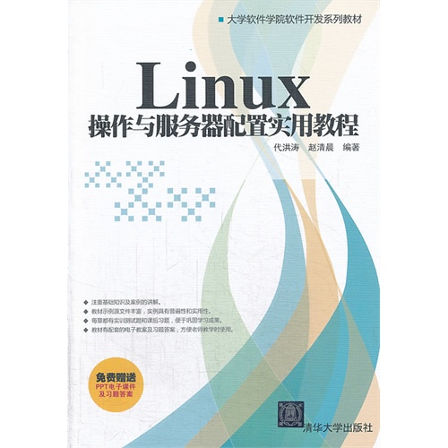 Linux操作与服务器配置实用教程