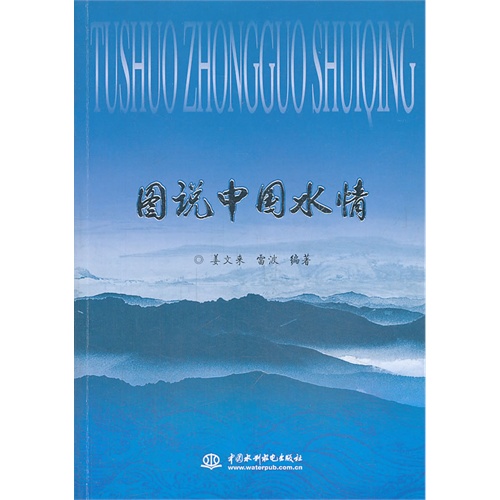 图说中国水情