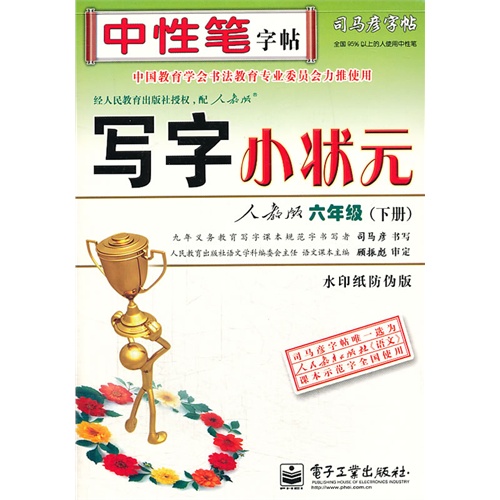 六年级(下册)-人教版-写字小状元-司马彦字帖-水印纸防伪版