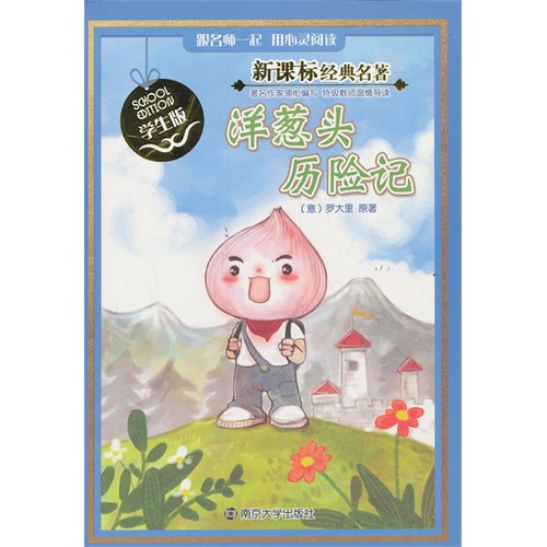 洋葱头历险记-经典名著-学生版
