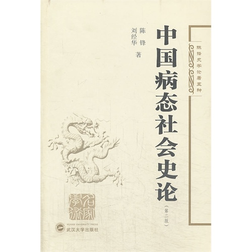 中国病态社会史论-(第二版)