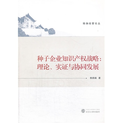 种子企业知识产权战略-理论.实证与协同发展