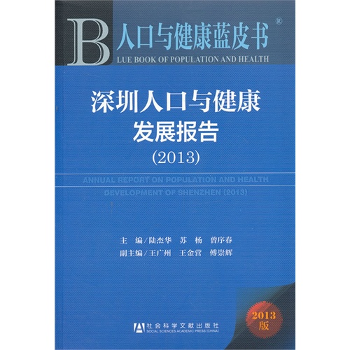 2013-深圳人口与健康发展报告-人口与健康蓝皮书-2013版