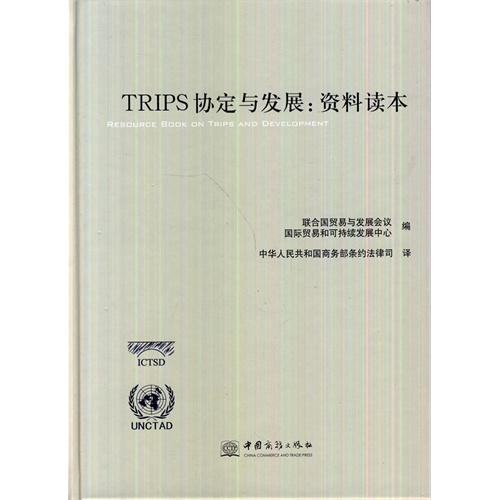 TRIPS协定与发展:资料读本