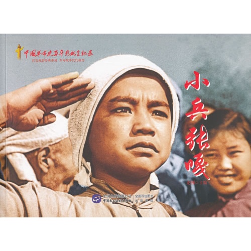 小兵张嘎-中国革命史百年影视全纪录