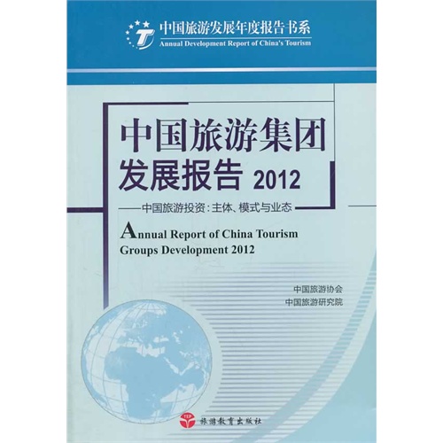 2012-中国旅游集团发展报告-中国旅游投资:主体.模式与业态