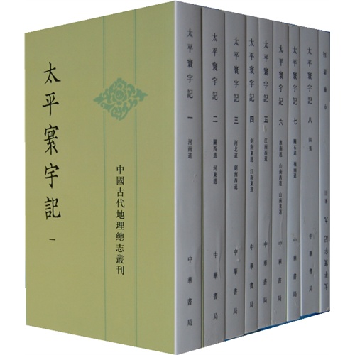 中国古代地理总志丛刊---太平寰宇记(全9册)