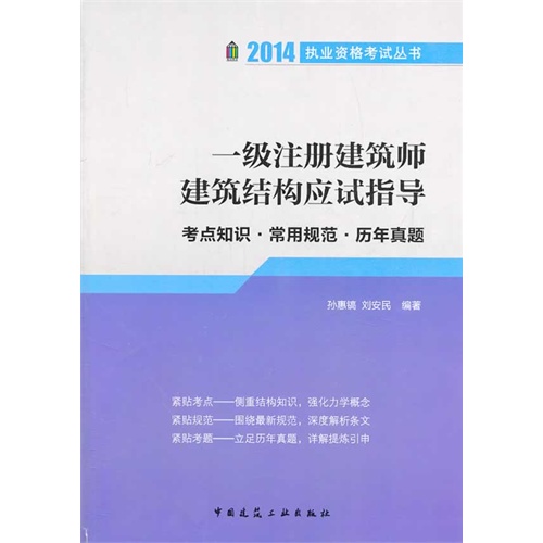 一级注册建筑师建筑结构应试指导——考点知识?常用规范?历年真题