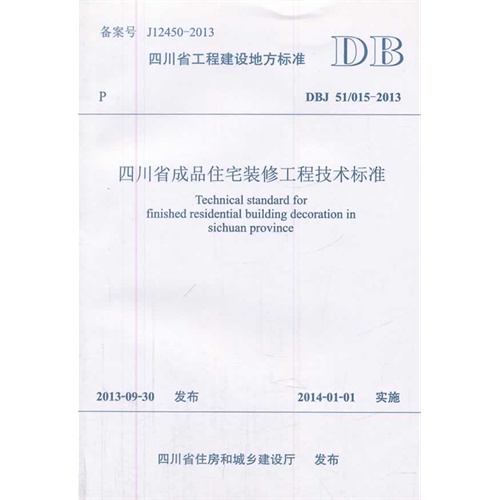 四川省工程建设地方标准四川省成品住宅装修工程技术标准:DBJ 51/015-2013