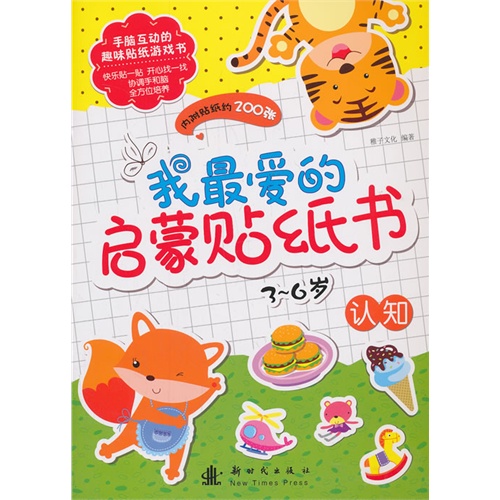 3-6岁-认知-我最爱的启蒙贴纸书-内附贴纸约200张