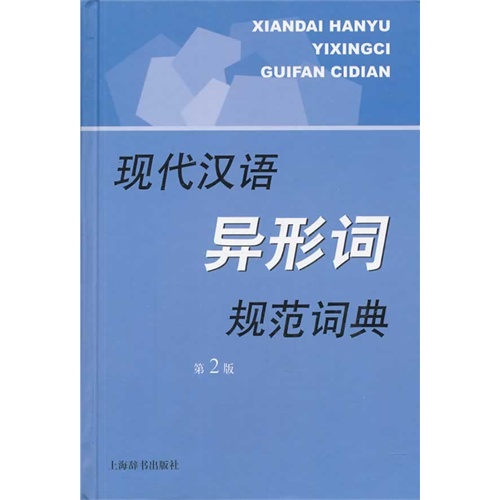 现代汉语异形词规范词典-第2版