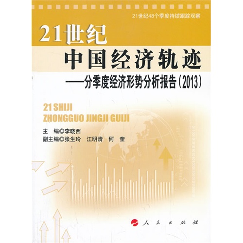 2013-21世纪中国经济轨迹-分季度经济形势分析报告