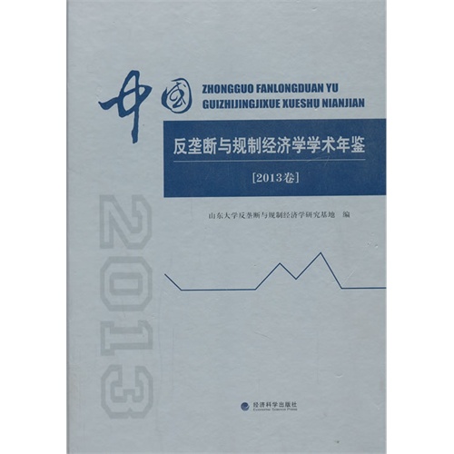 中国反垄断与规制经济学学术年鉴-2013卷