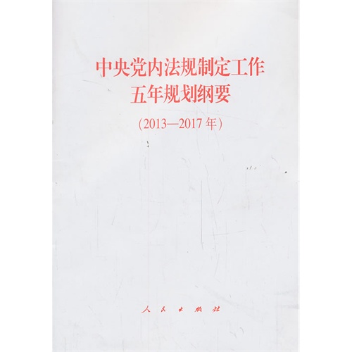 2013-2017年-中央党内法规制定工作五年规划纲要